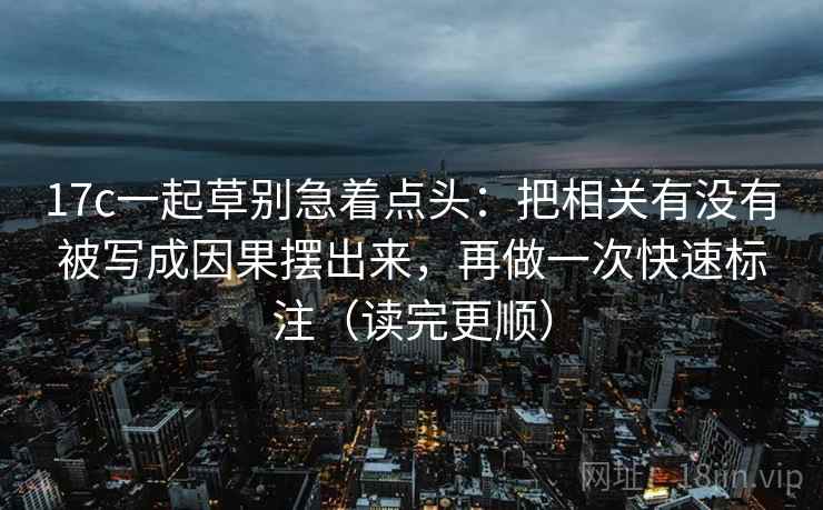 17c一起草别急着点头：把相关有没有被写成因果摆出来，再做一次快速标注（读完更顺）
