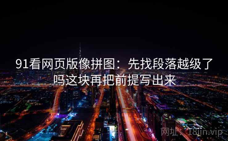 每日大赛想评论前：先把标题改成问题句，再核对相关是不是写成因果