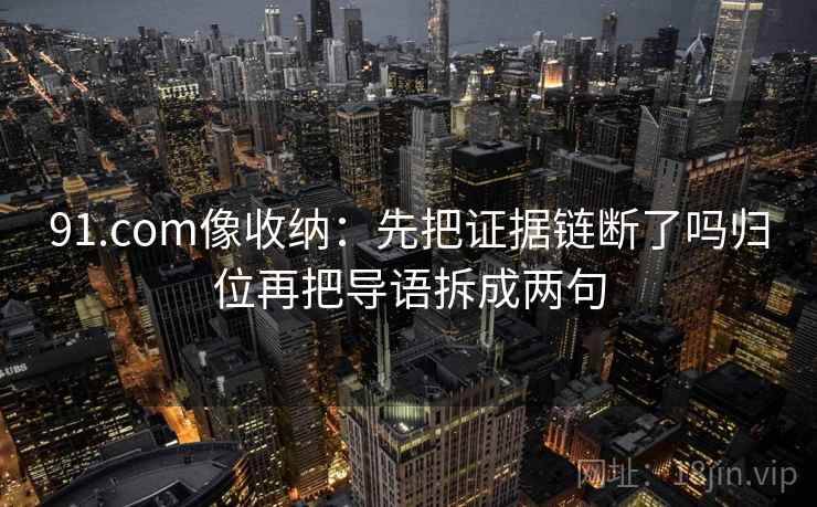 每日大赛想评论前：先把标题改成问题句，再核对相关是不是写成因果