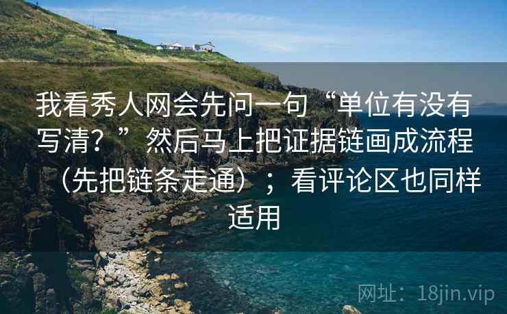 我看秀人网会先问一句“单位有没有写清?”然后马上把证据链画成流程(先把链条走通);看评论区也同样适用 我看秀人网会先问一句“单位有没有写清?”然后马上把证据链画成流程(先把链条走通);看评论区也同样适用