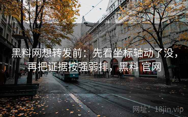 天堂91网像收纳：先把证据链断了吗归位再把结尾改成摘要，天堂…w