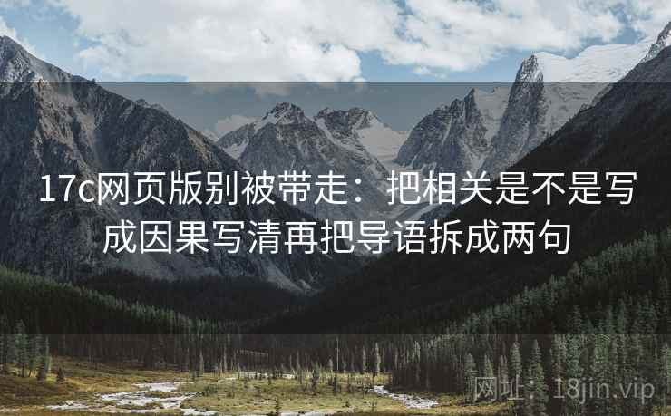 17c网页版别被带走:把相关是不是写成因果写清再把导语拆成两句 17c网页版别被带走:把相关是不是写成因果写清再把导语拆成两句