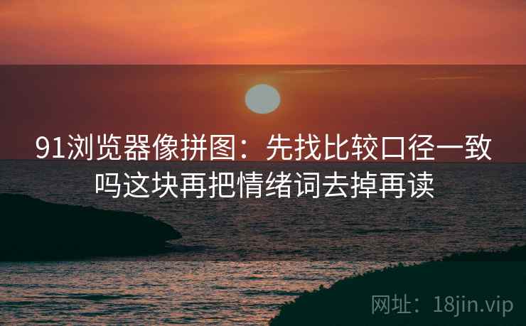 91看网页版别被带走：把单位漏了吗写清再把范围写成边界句，所以91网站多少